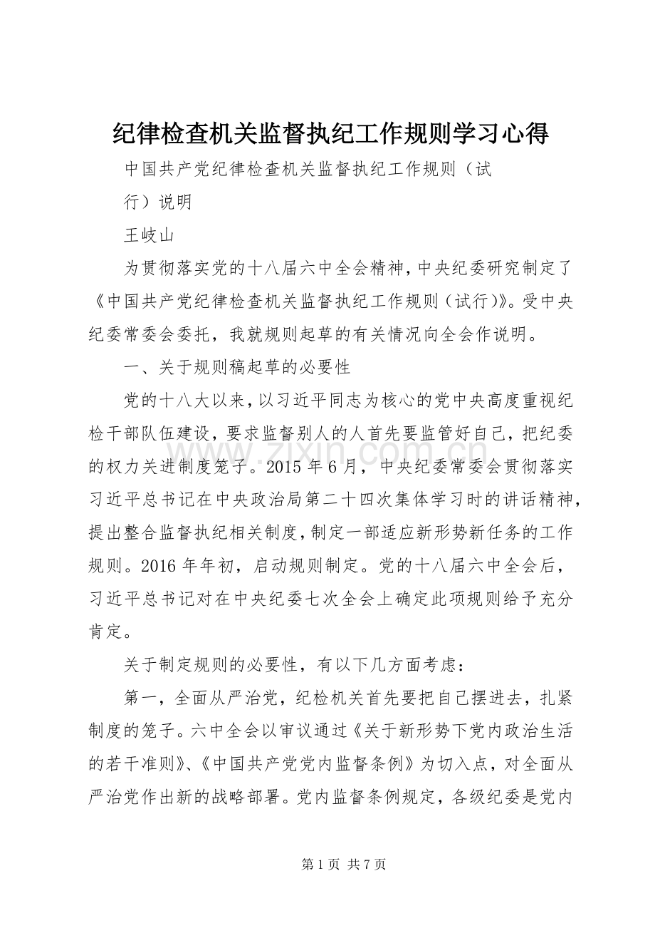 纪律检查机关监督执纪工作规则学习心得.docx_第1页