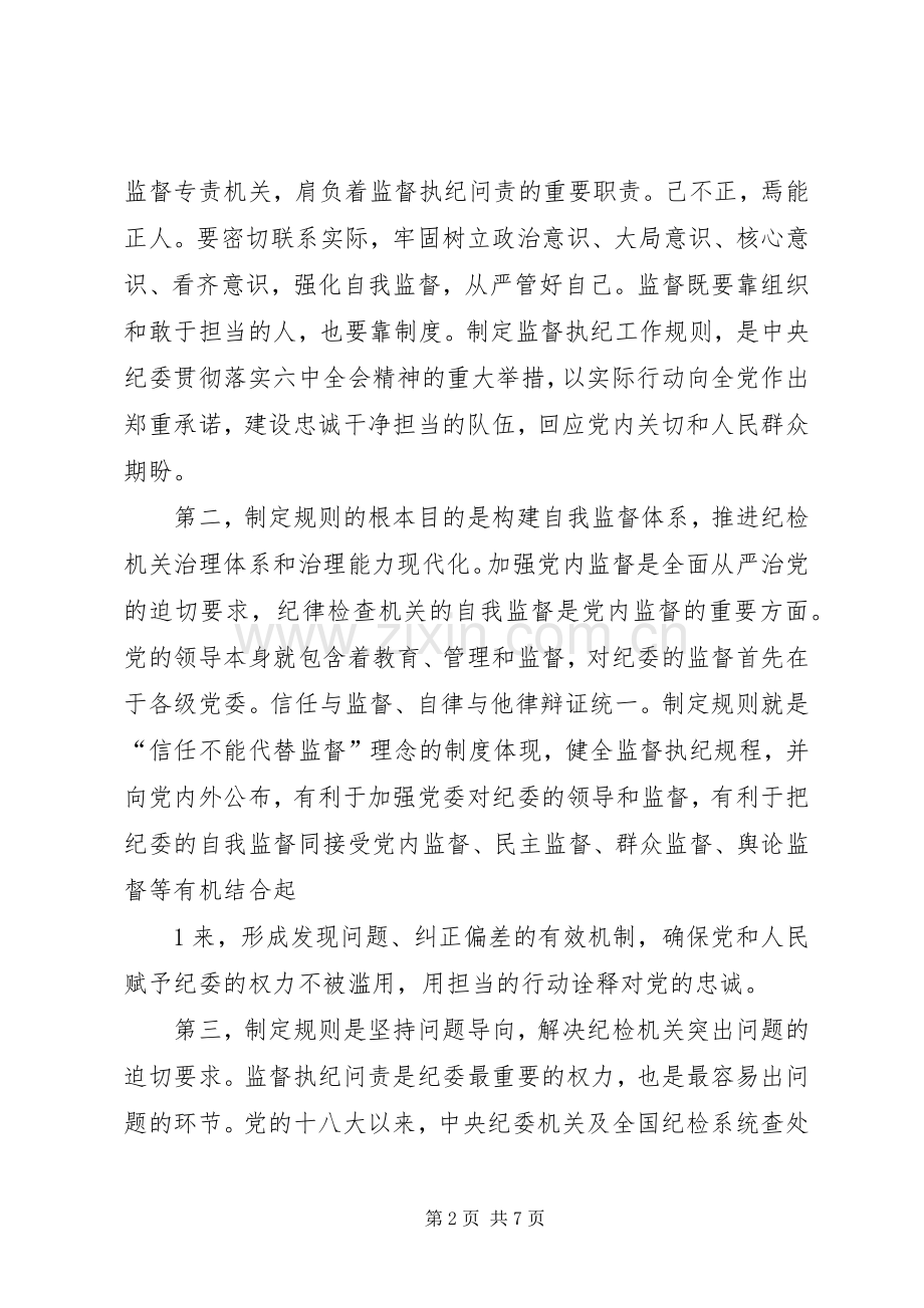 纪律检查机关监督执纪工作规则学习心得.docx_第2页