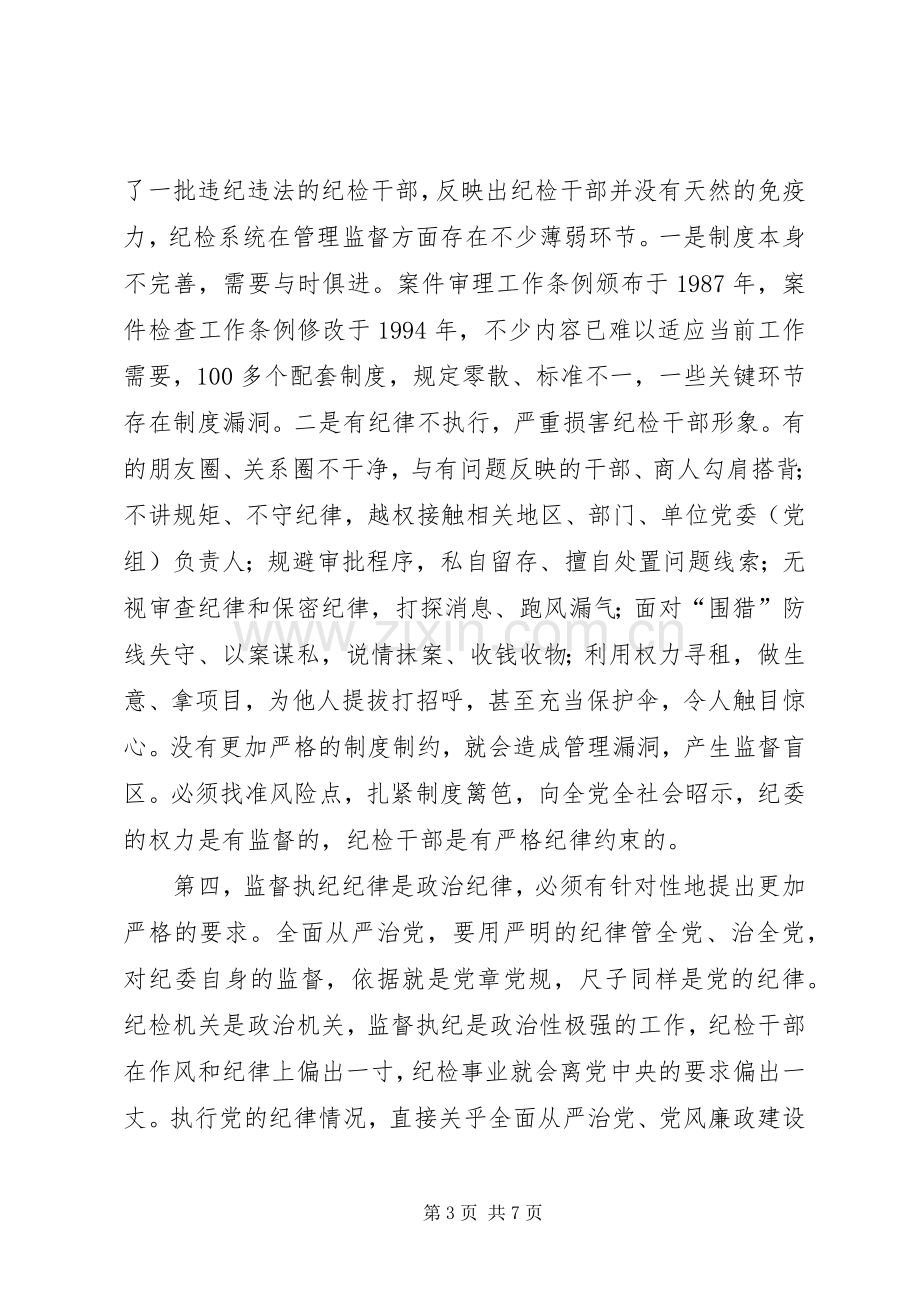 纪律检查机关监督执纪工作规则学习心得.docx_第3页