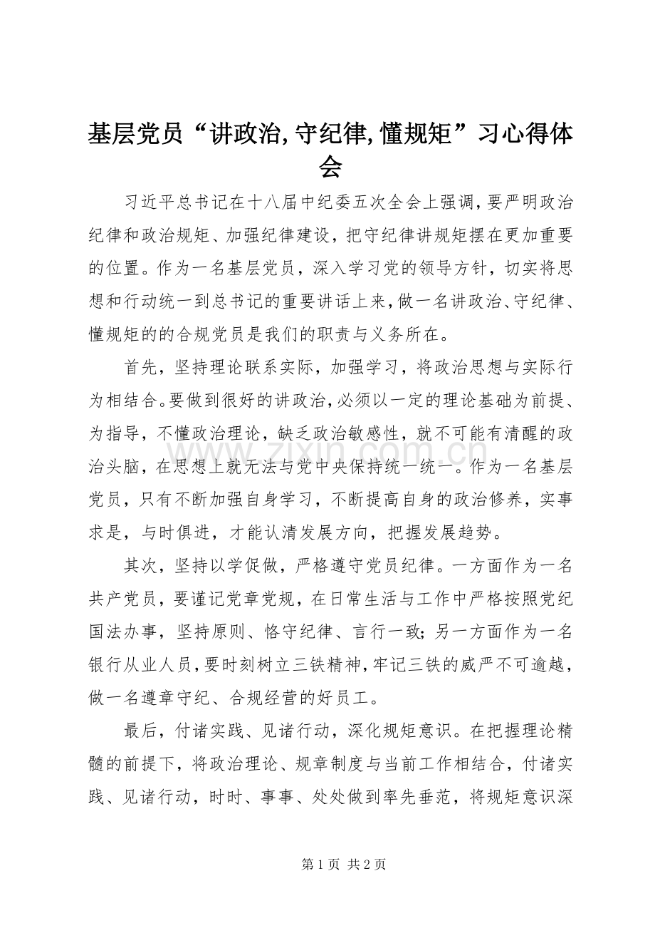 基层党员“讲政治,守纪律,懂规矩”习心得体会.docx_第1页