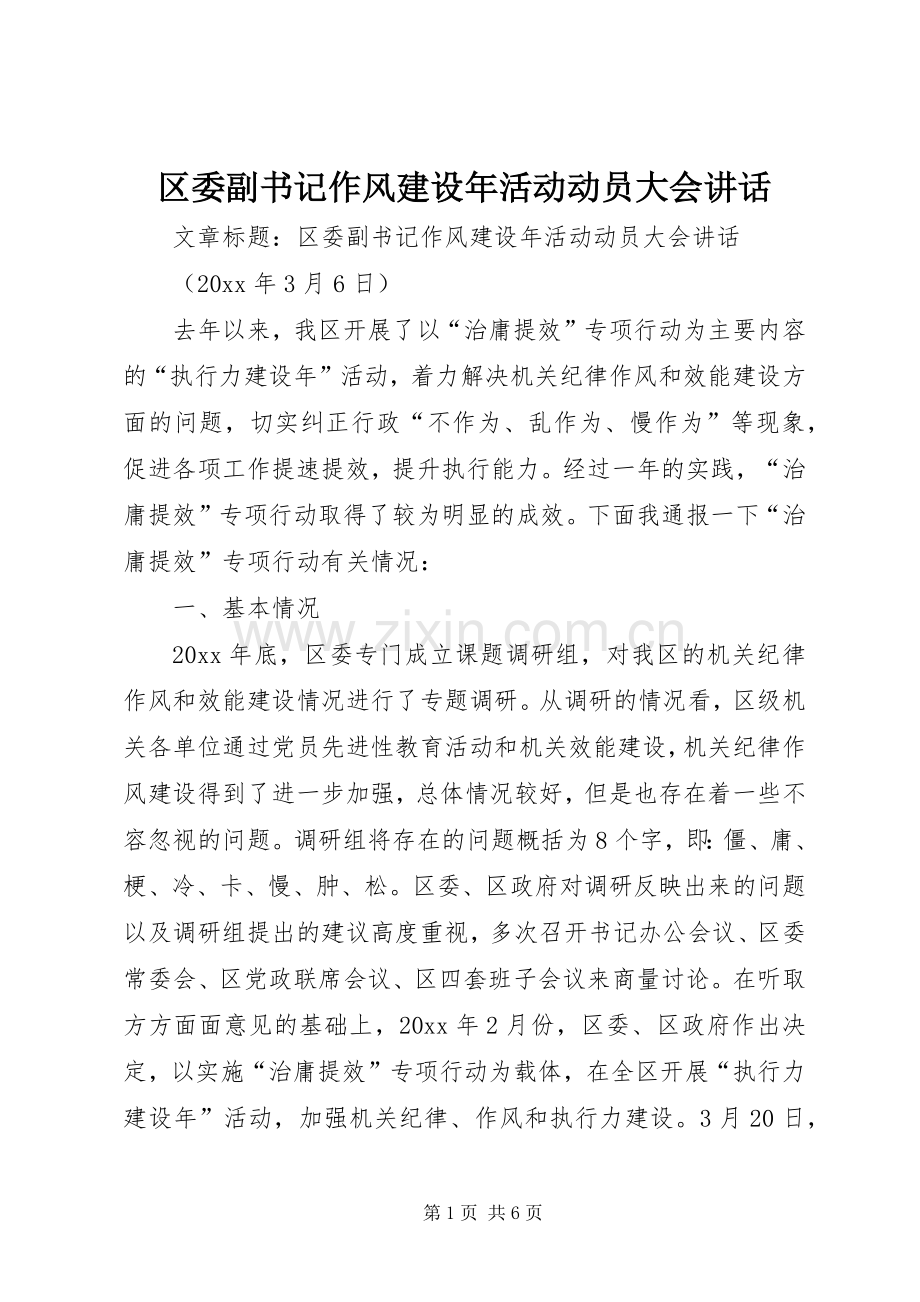 区委副书记作风建设年活动动员大会讲话.docx_第1页