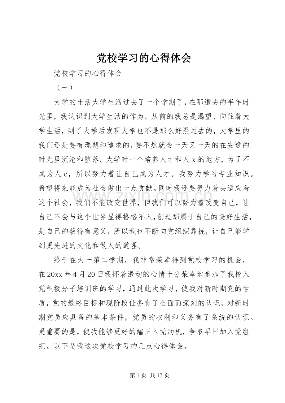 党校学习的心得体会.docx_第1页