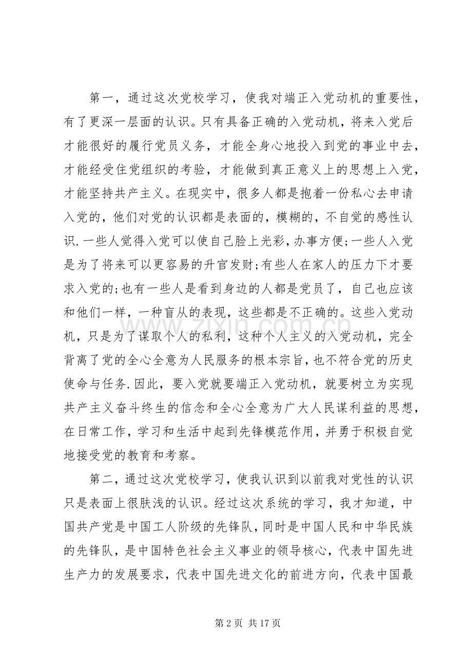 党校学习的心得体会.docx_第2页