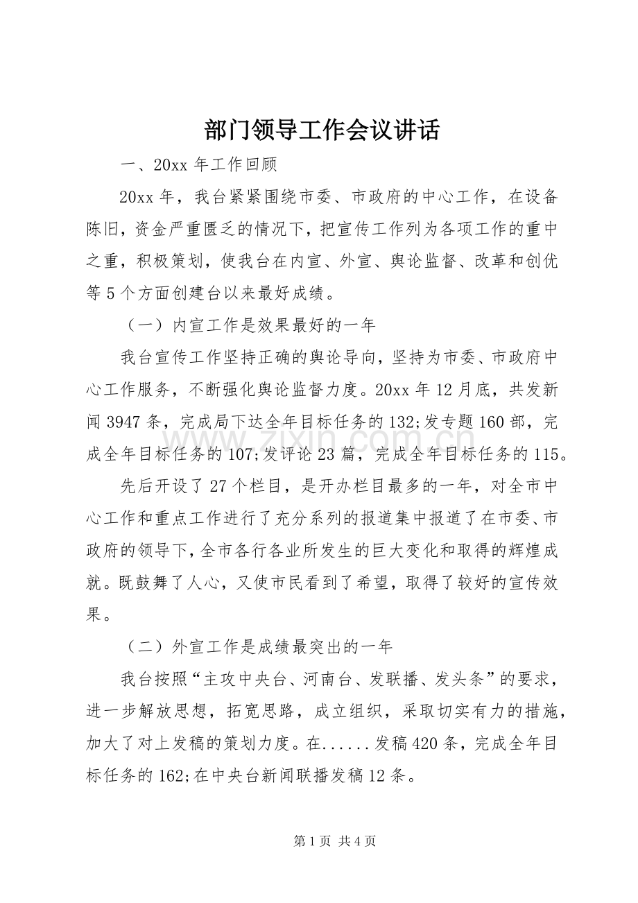 部门领导工作会议讲话.docx_第1页