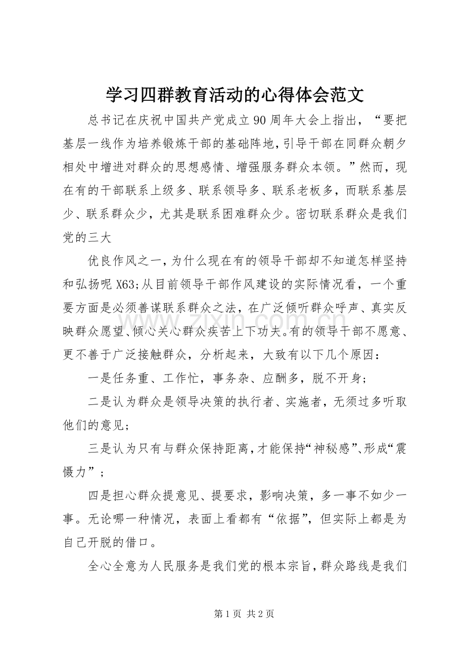 学习四群教育活动的心得体会范文.docx_第1页