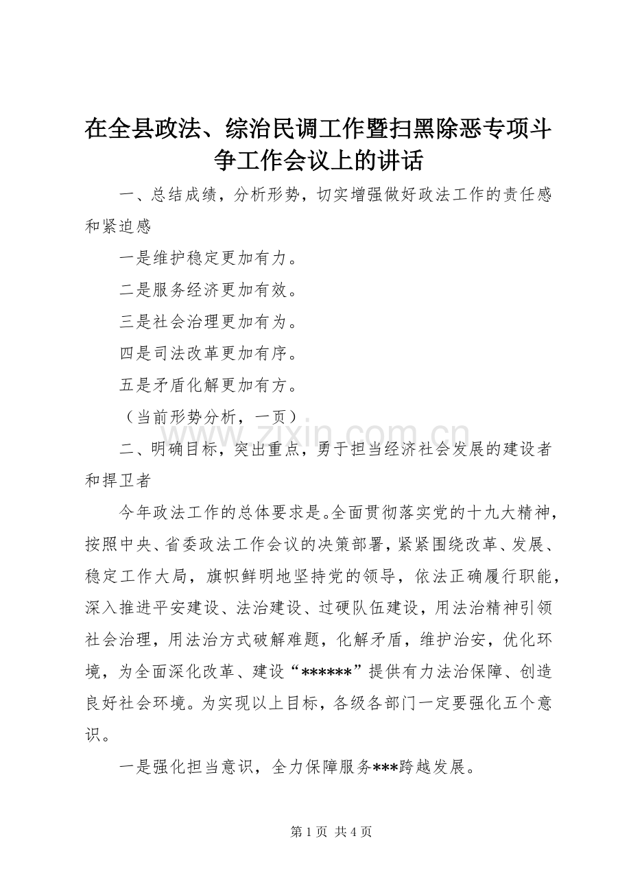 在全县政法、综治民调工作暨扫黑除恶专项斗争工作会议上的讲话.docx_第1页