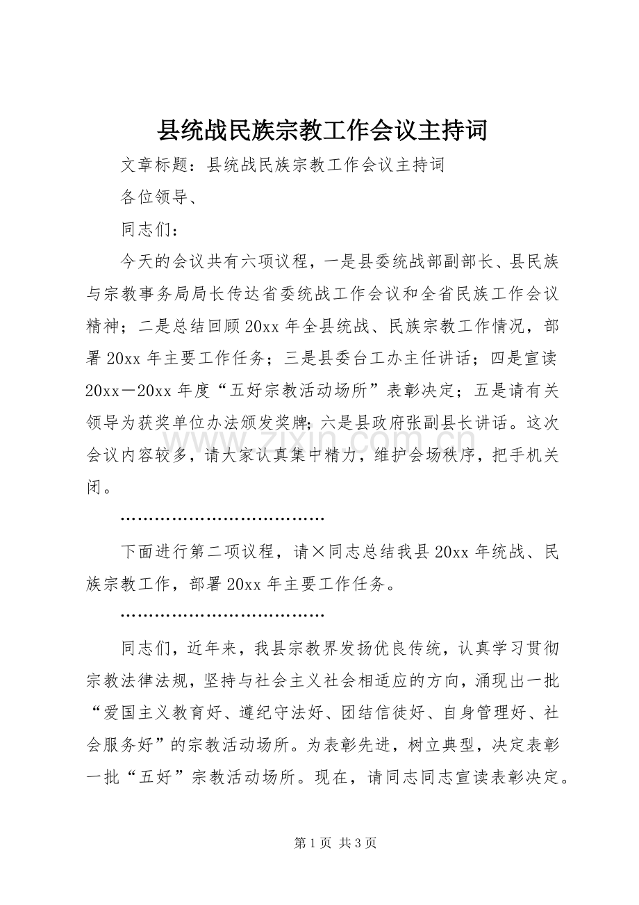 县统战民族宗教工作会议主持词.docx_第1页