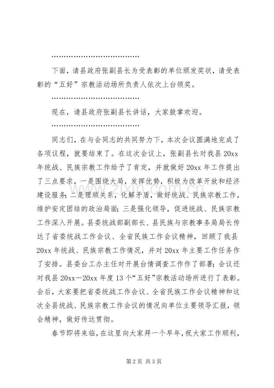 县统战民族宗教工作会议主持词.docx_第2页