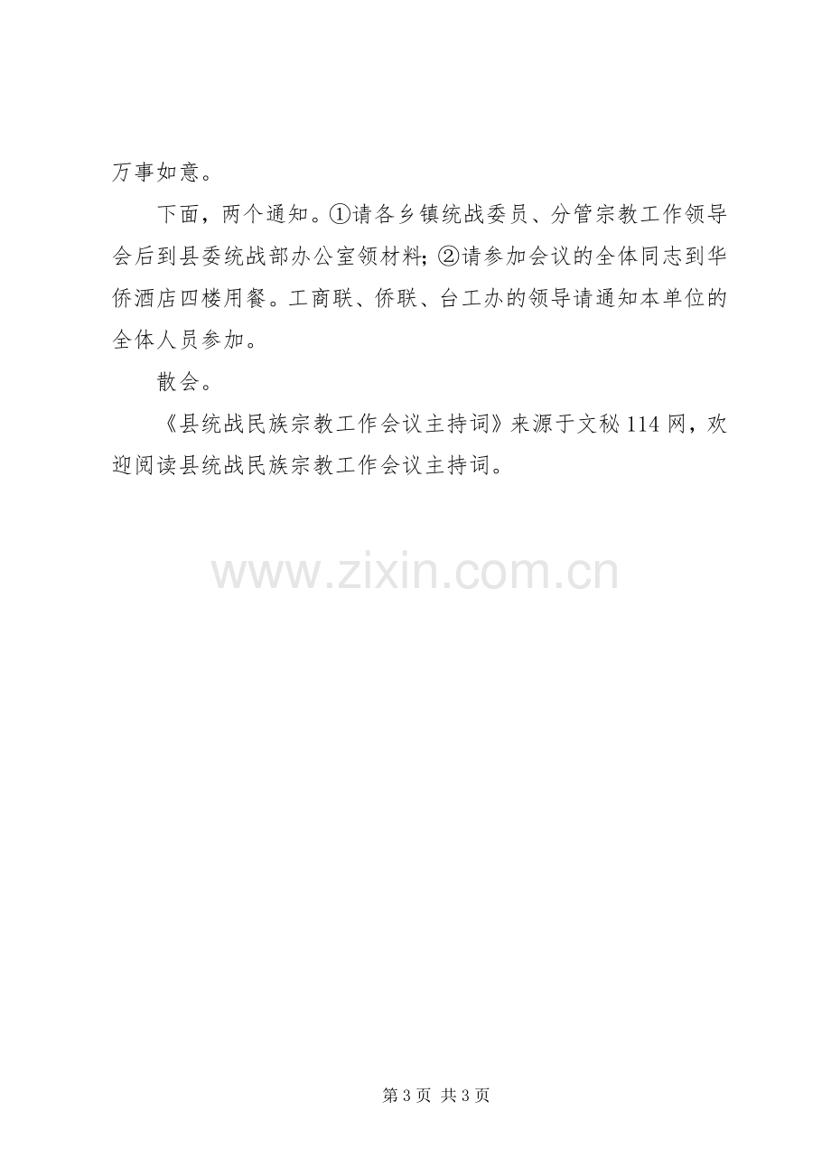 县统战民族宗教工作会议主持词.docx_第3页