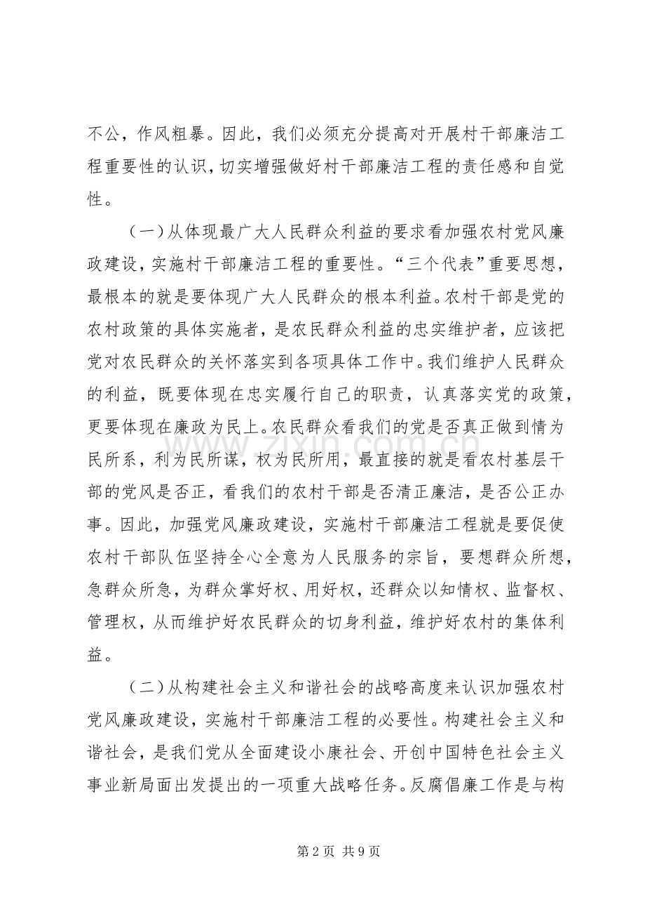 在全市村干部廉洁工程动员大会上的讲话(1).docx_第2页