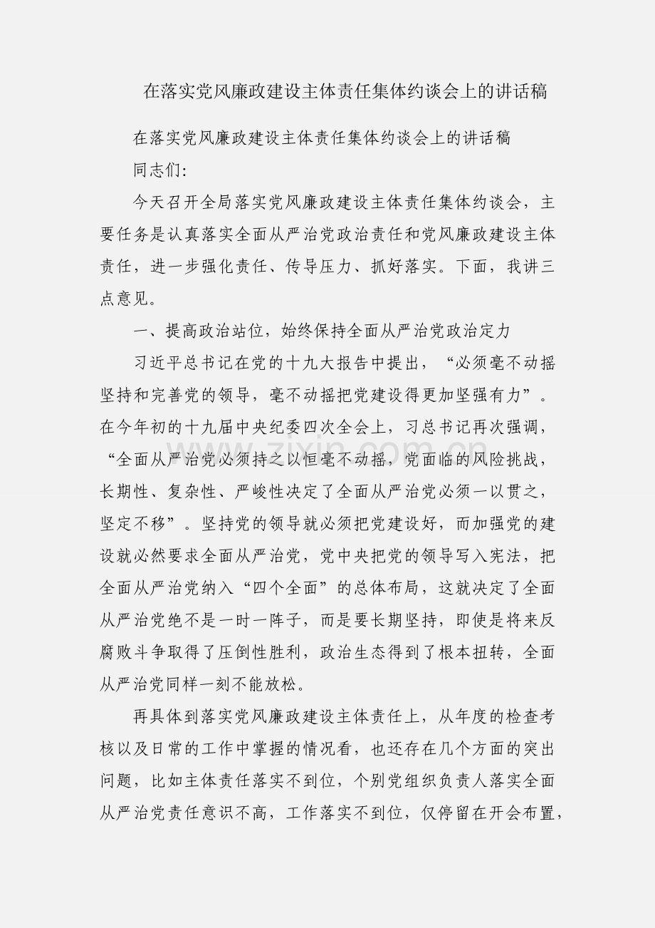 在落实党风廉政建设主体责任集体约谈会上的讲话稿.docx_第1页