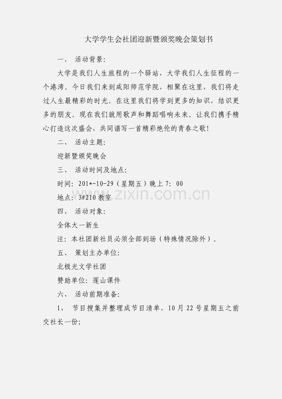 大学学生会社团迎新暨颁奖晚会策划书.docx_第1页