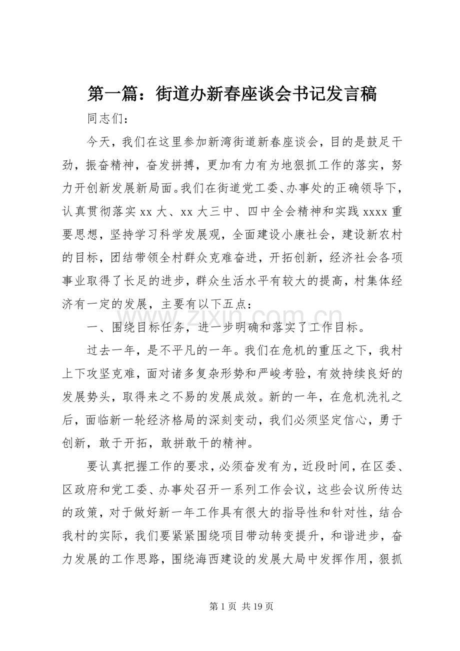 第一篇：街道办新春座谈会书记发言稿.docx_第1页