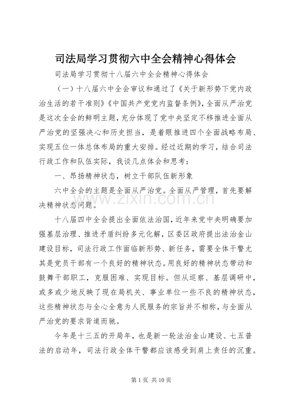 司法局学习贯彻六中全会精神心得体会.docx_第1页