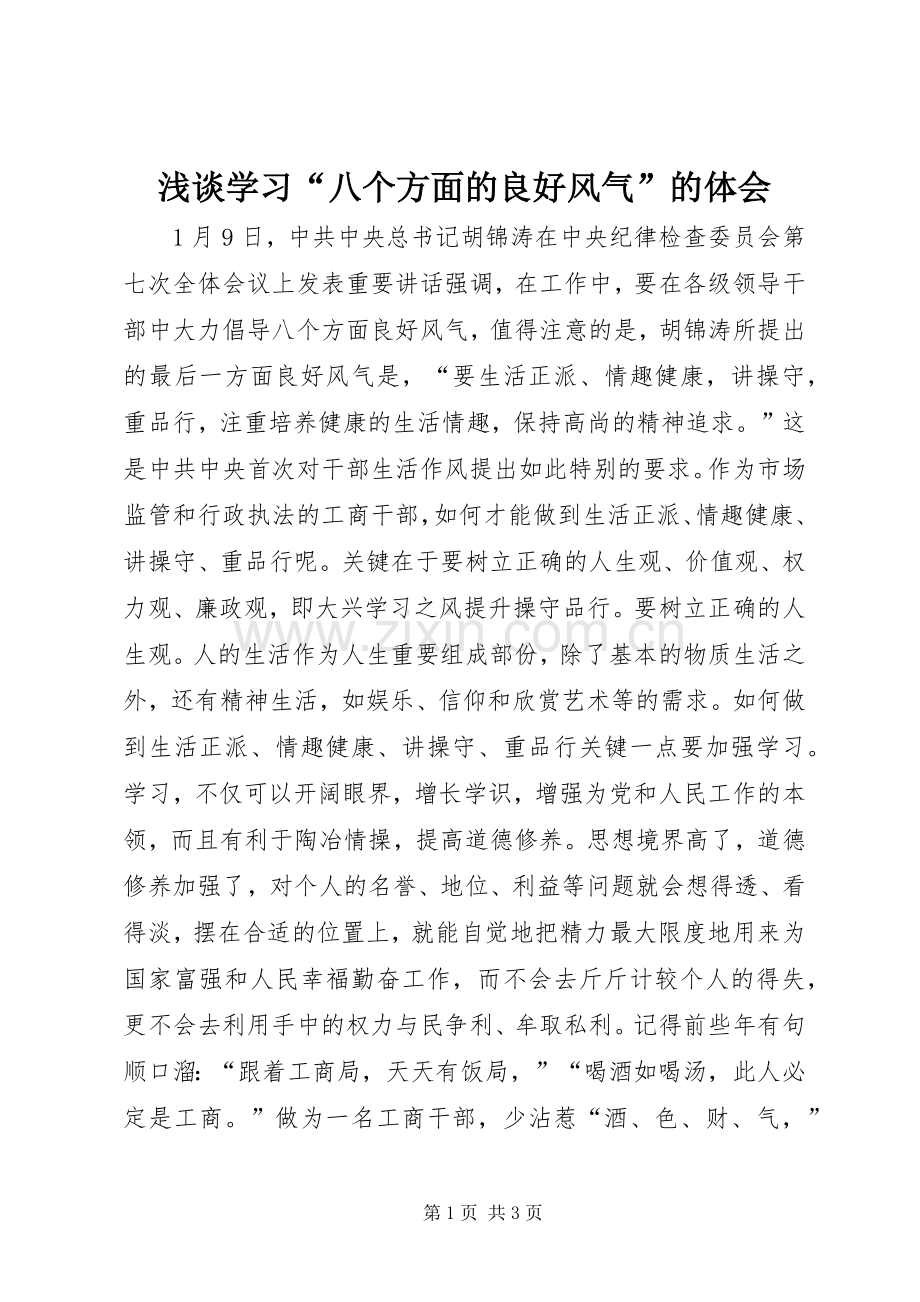 浅谈学习“八个方面的良好风气”的体会.docx_第1页