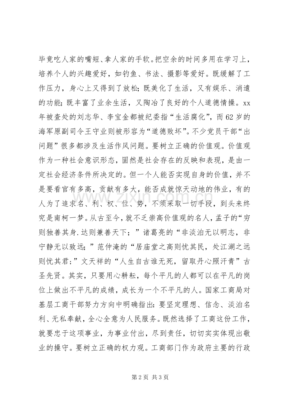 浅谈学习“八个方面的良好风气”的体会.docx_第2页