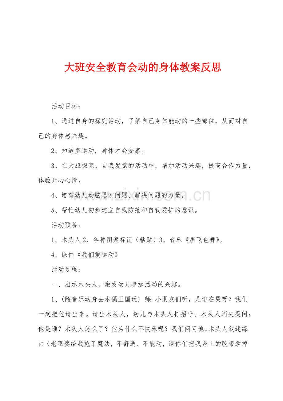 大班安全教育会动的身体教案反思.docx_第1页