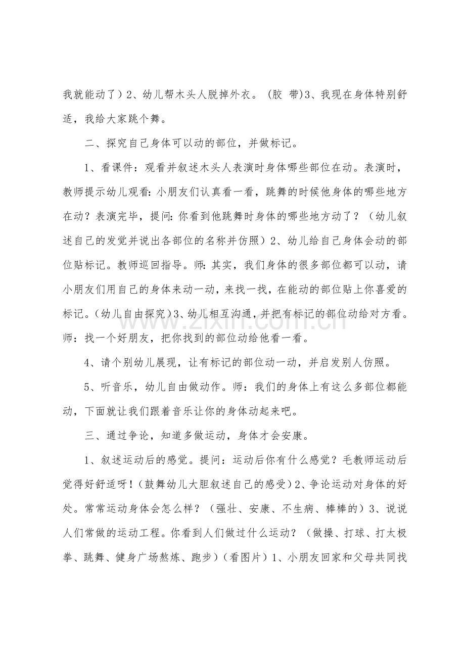 大班安全教育会动的身体教案反思.docx_第2页