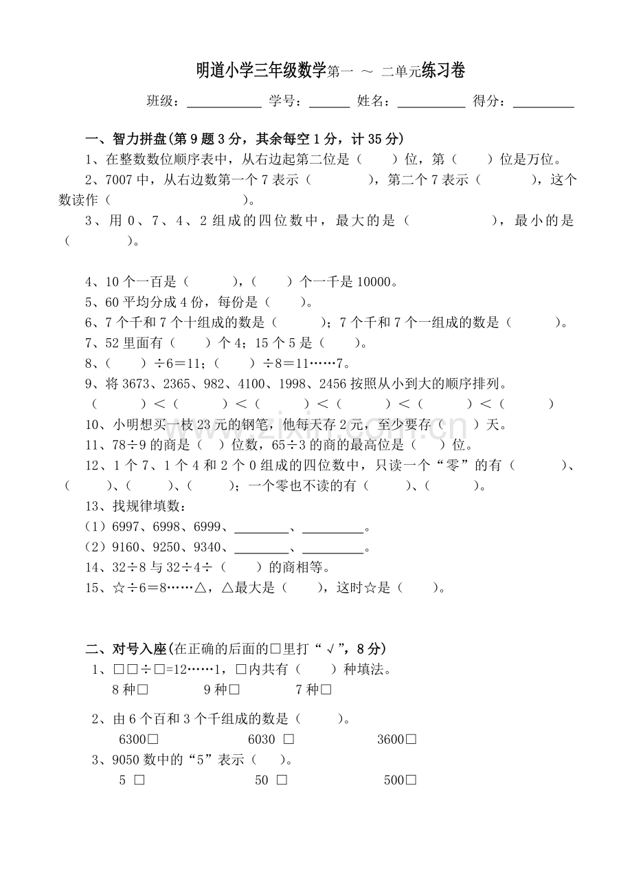 三年级一二单元练习卷.doc_第1页