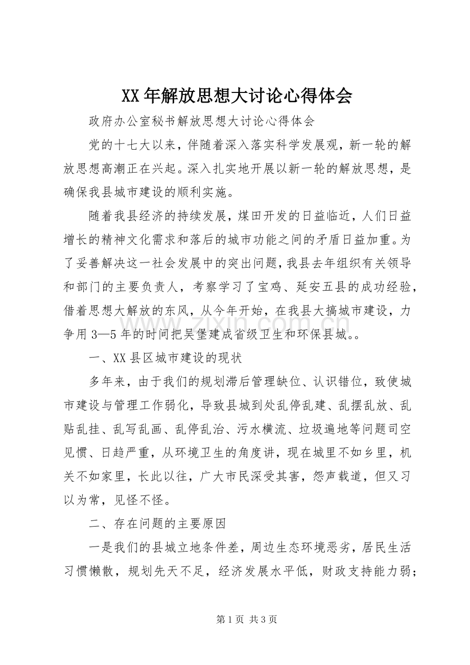 XX年解放思想大讨论心得体会.docx_第1页