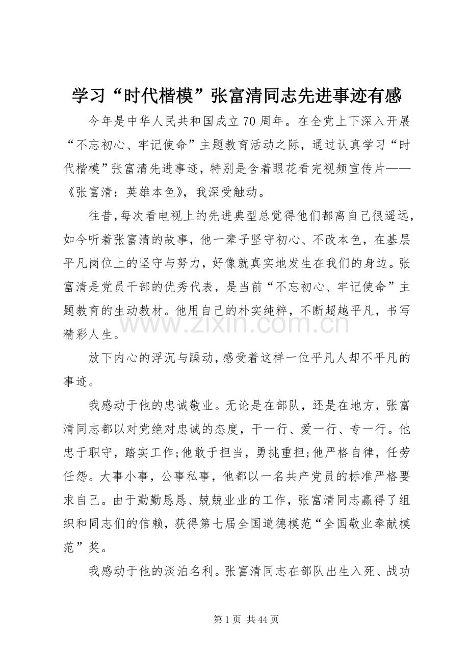 学习“时代楷模”张富清同志先进事迹有感.docx_第1页