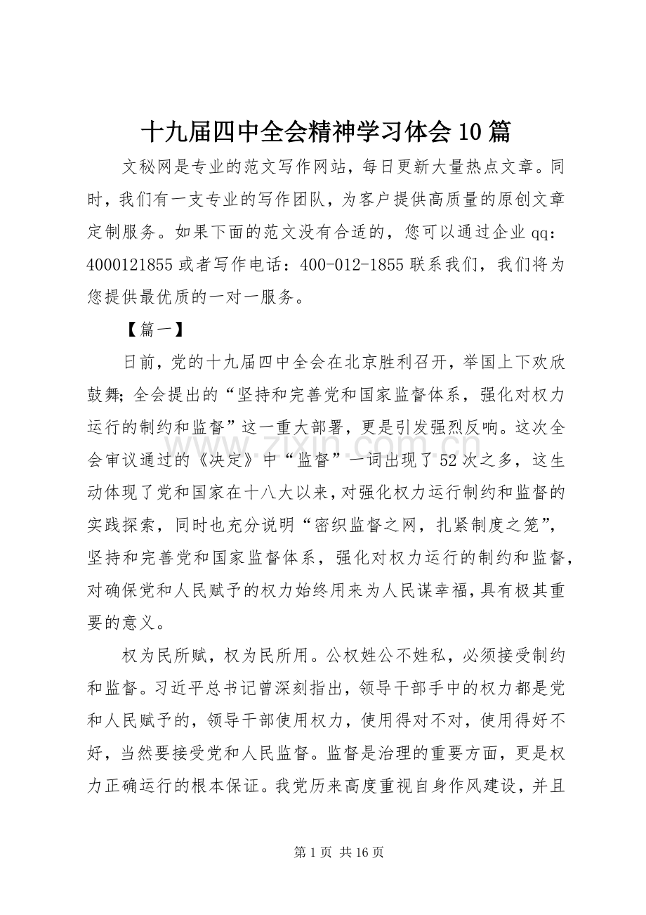 十九届四中全会精神学习体会10篇.docx_第1页