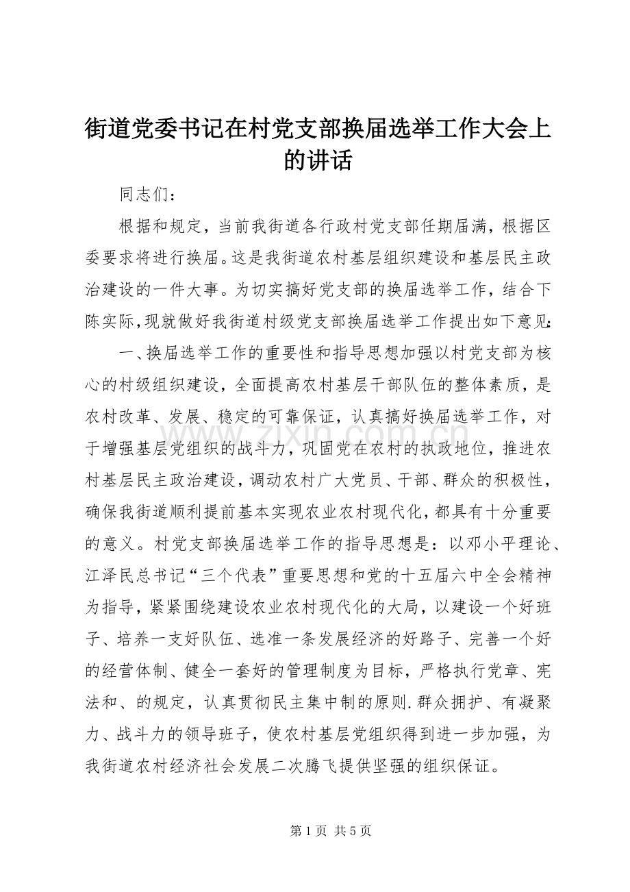 街道党委书记在村党支部换届选举工作大会上的讲话.docx_第1页