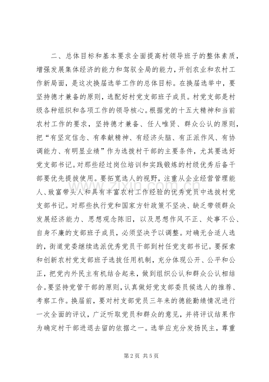 街道党委书记在村党支部换届选举工作大会上的讲话.docx_第2页