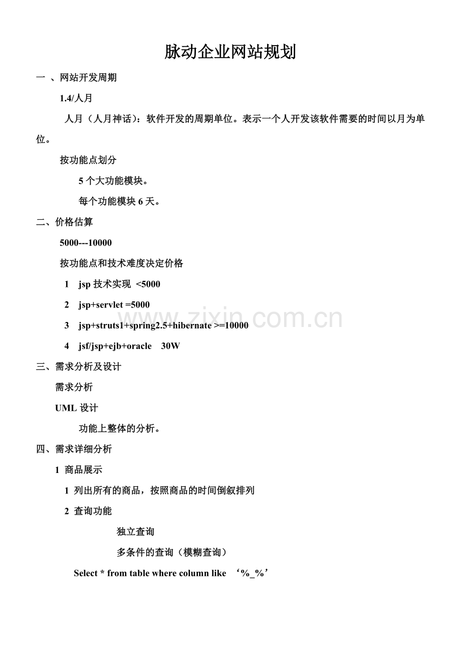 脉动企业网站规划.doc_第1页