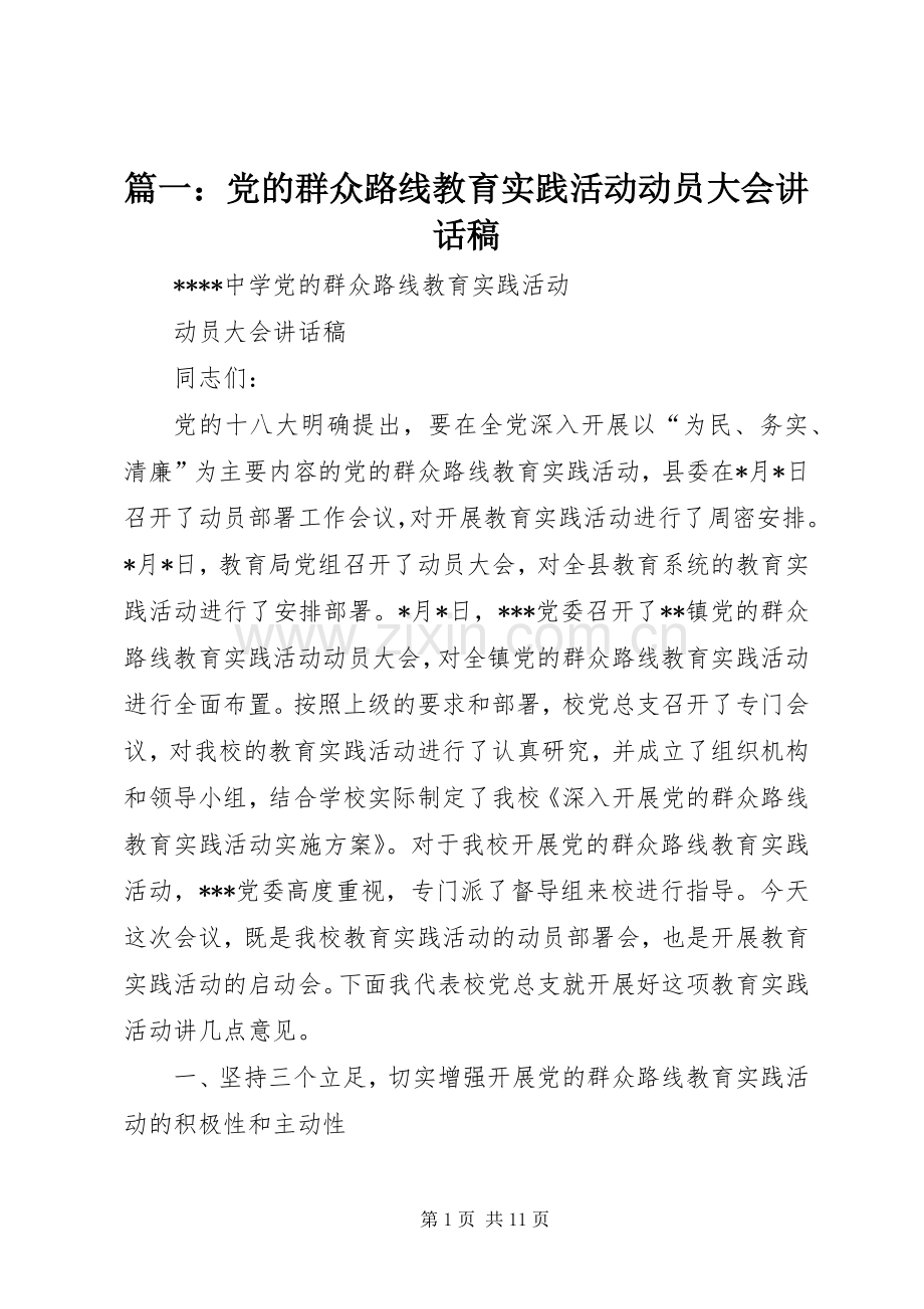 篇一：党的群众路线教育实践活动动员大会讲话稿.docx_第1页