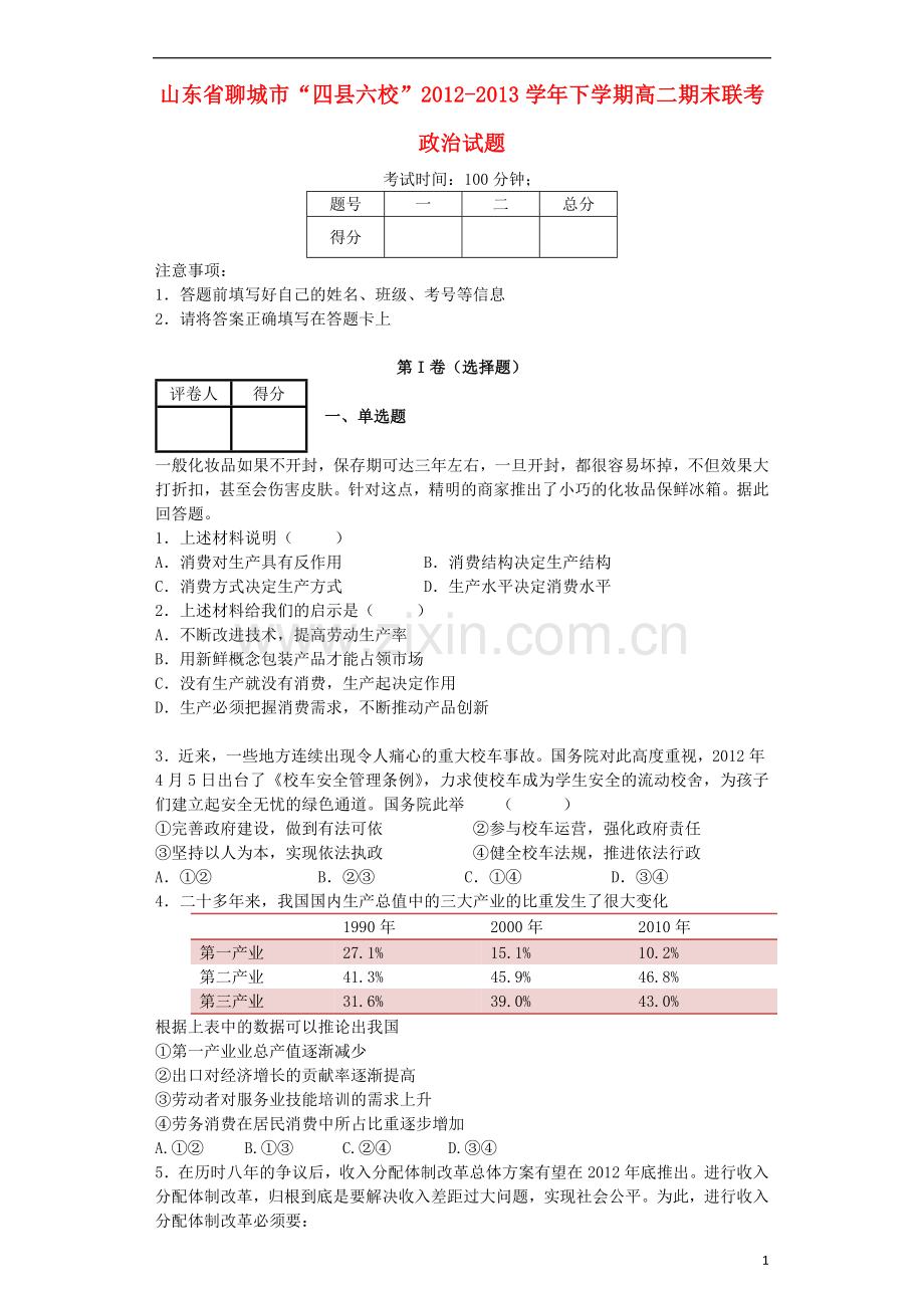 山东省聊城市“四县六校”2012-2013学年高二政治下学期期末联考试题新人教版.doc_第1页