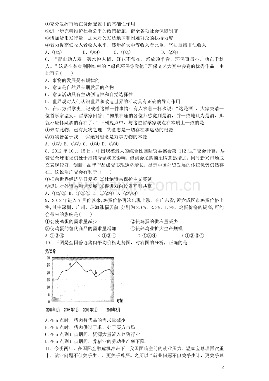 山东省聊城市“四县六校”2012-2013学年高二政治下学期期末联考试题新人教版.doc_第2页