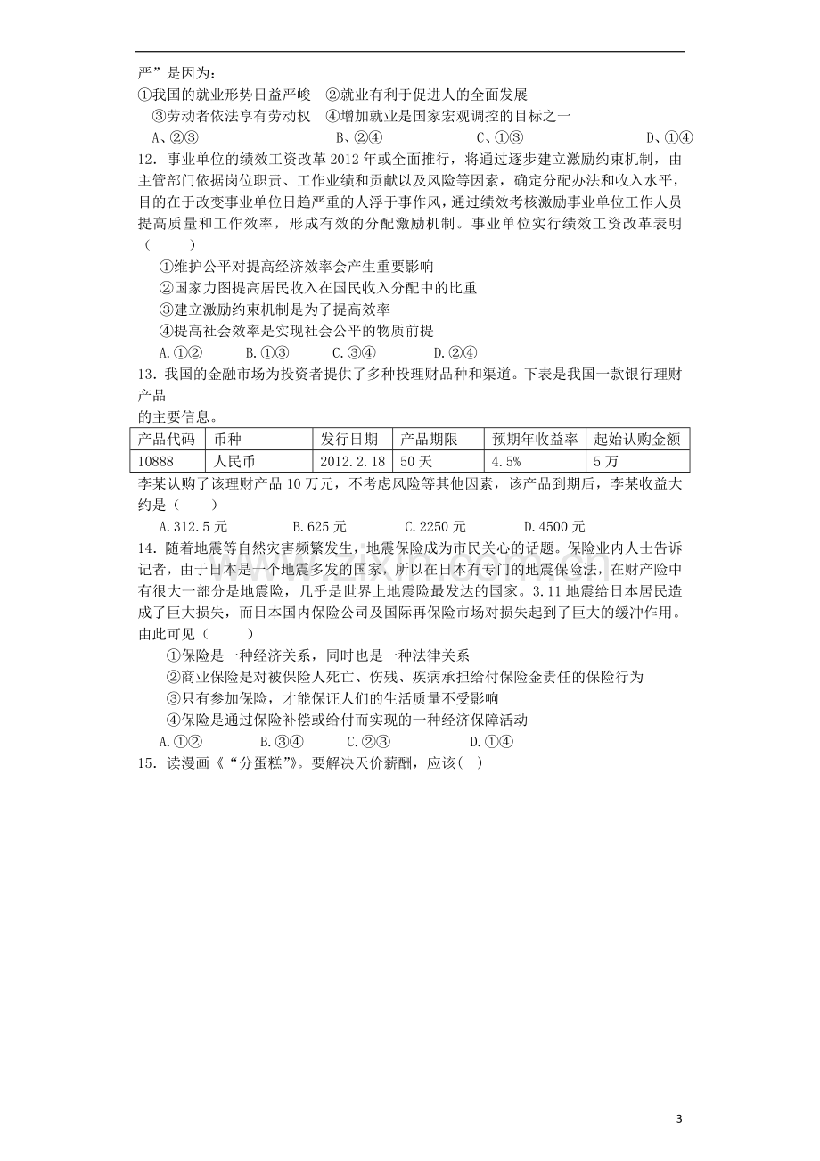 山东省聊城市“四县六校”2012-2013学年高二政治下学期期末联考试题新人教版.doc_第3页