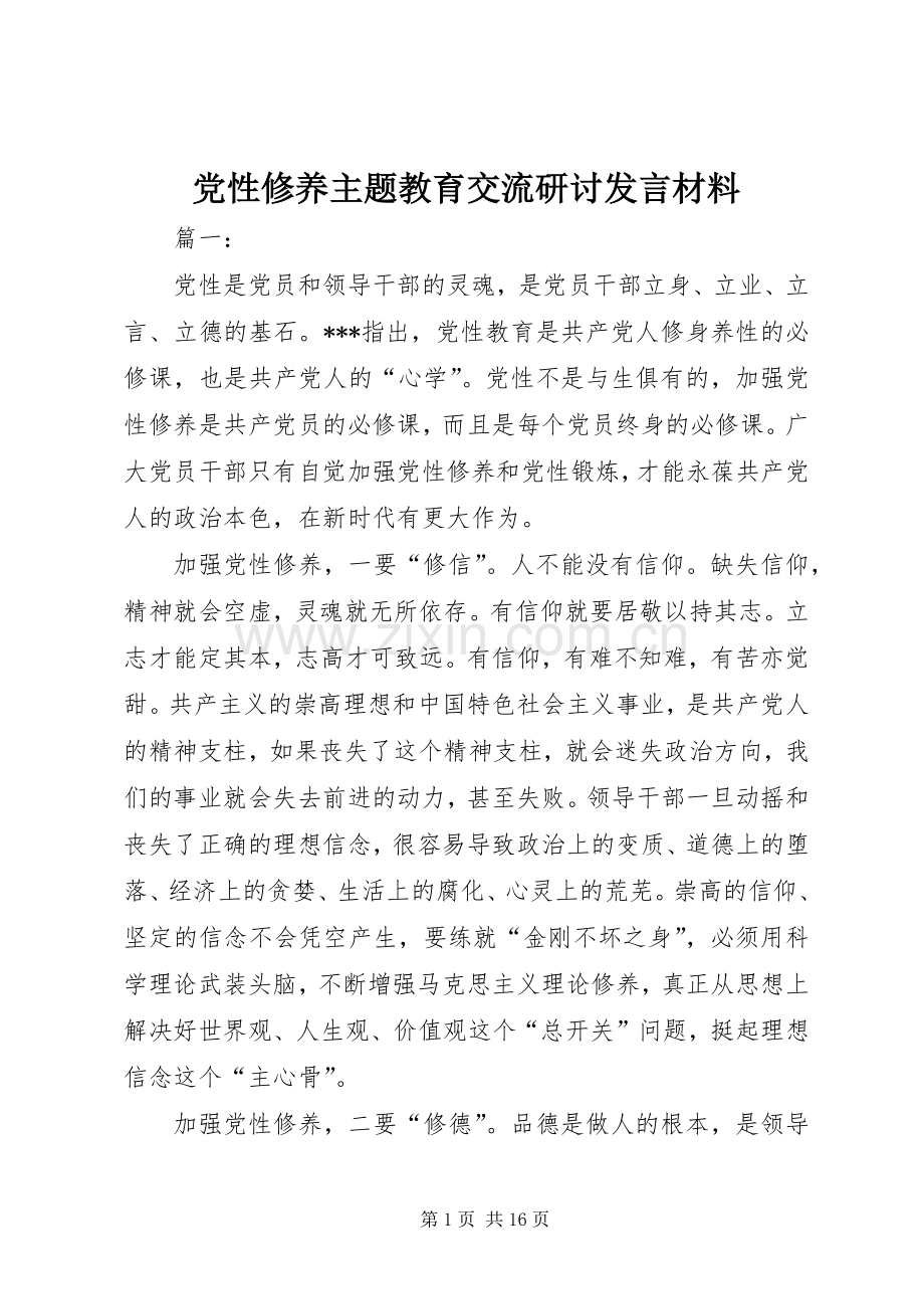 党性修养主题教育交流研讨发言材料.docx_第1页