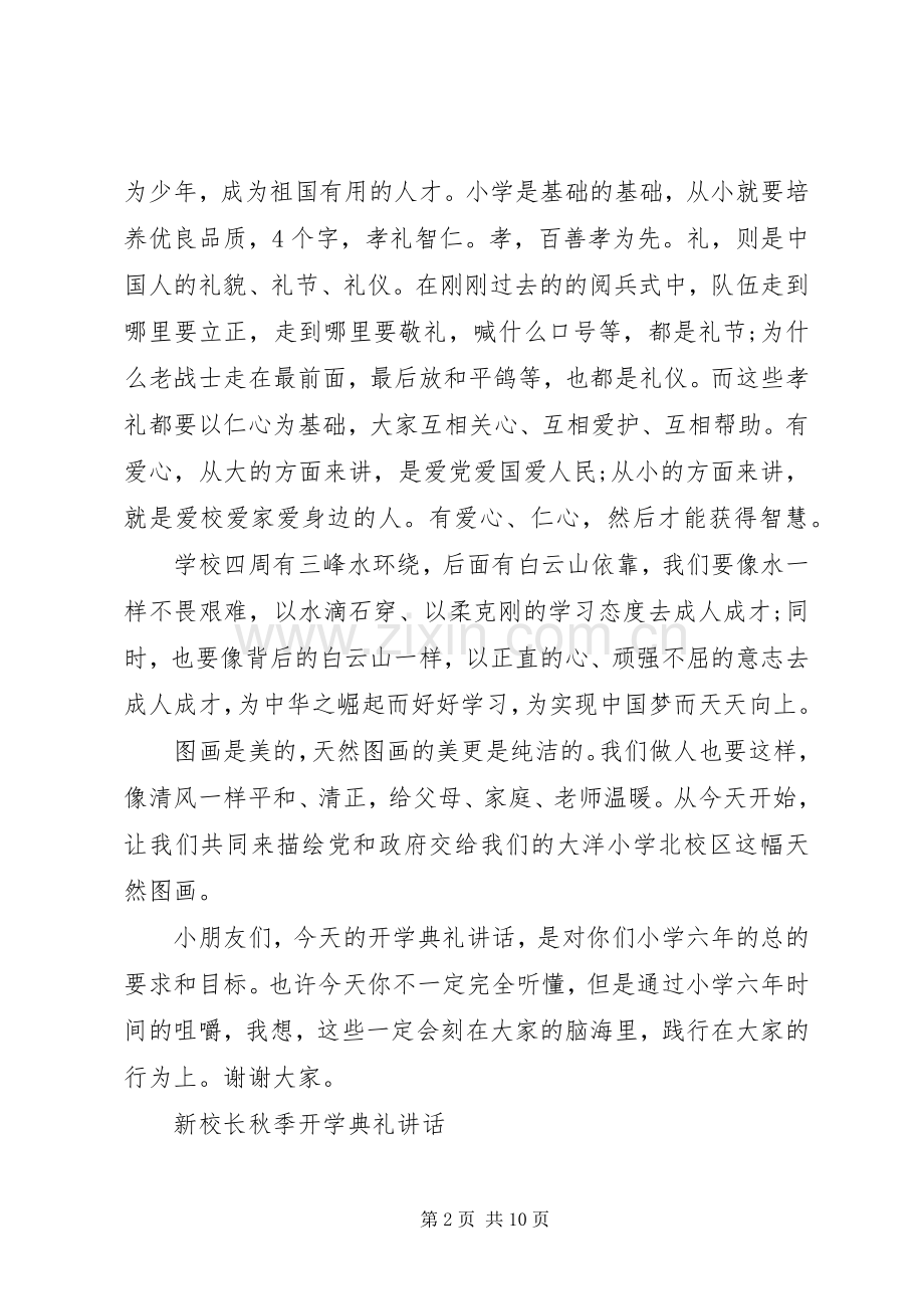 新校长秋季开学典礼讲话.docx_第2页