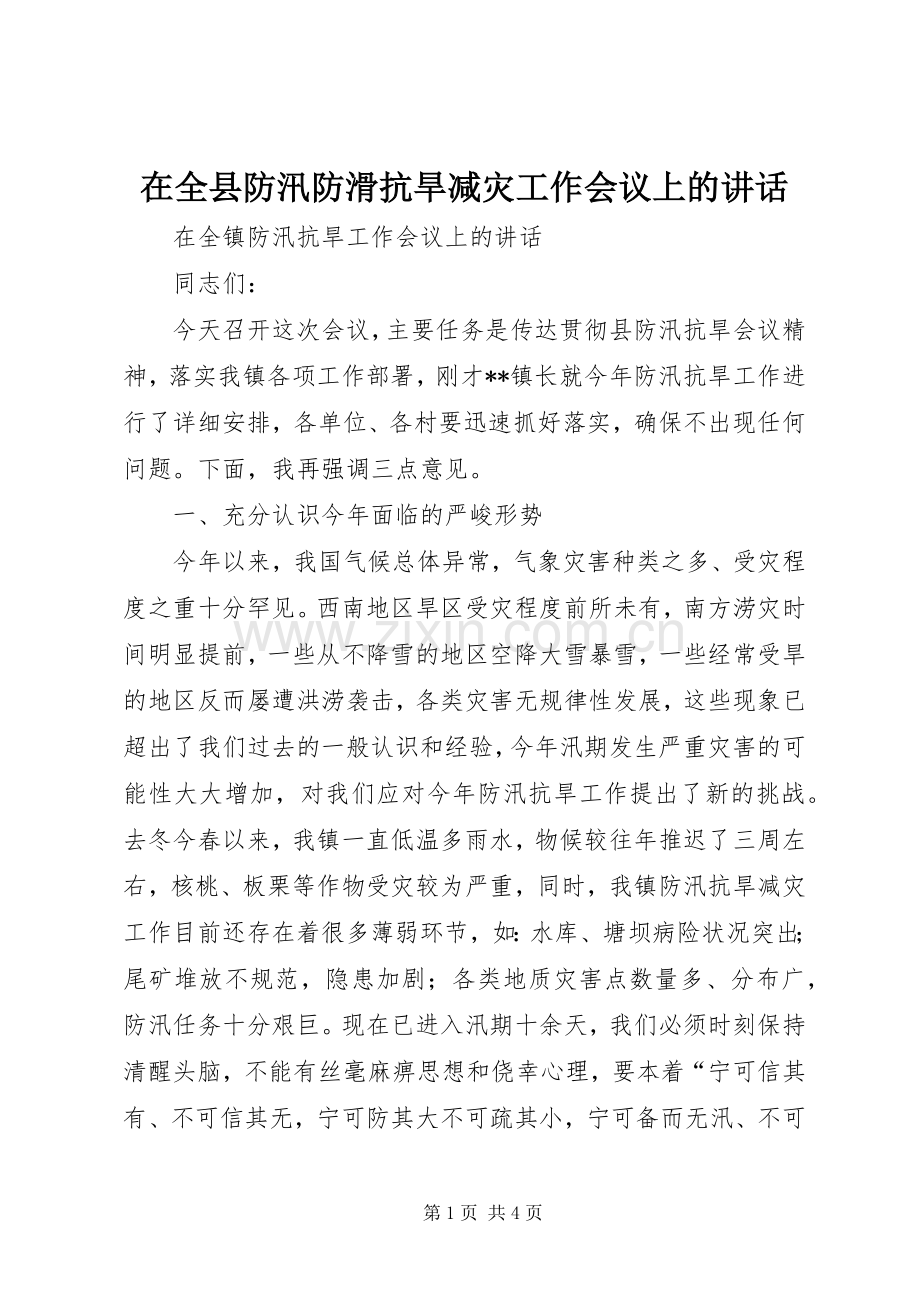 在全县防汛防滑抗旱减灾工作会议上的讲话.docx_第1页