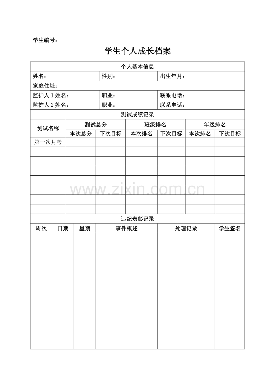 学生个人成长记录档案.doc_第1页