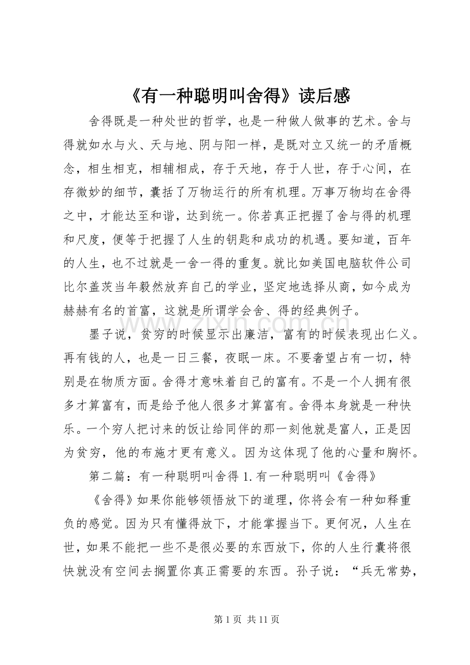 《有一种聪明叫舍得》读后感.docx_第1页