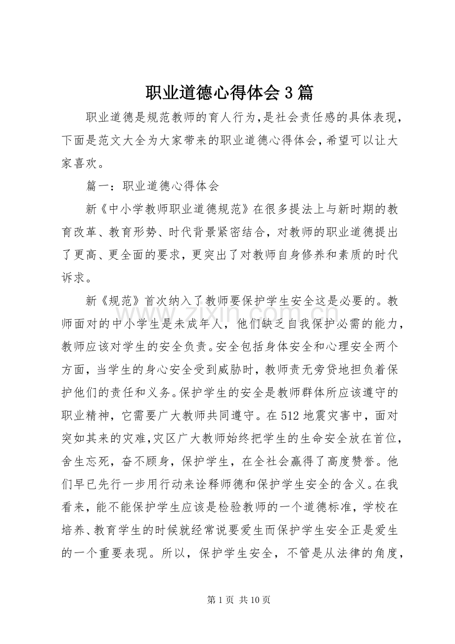 职业道德心得体会3篇.docx_第1页