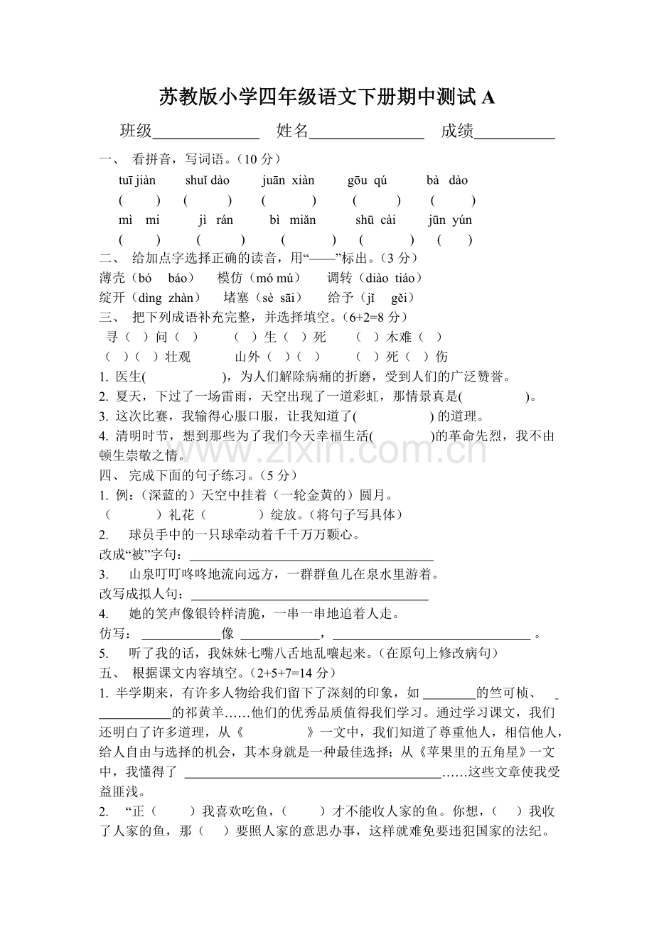 苏教版小学四年级语文下册期中测试A.doc_第1页