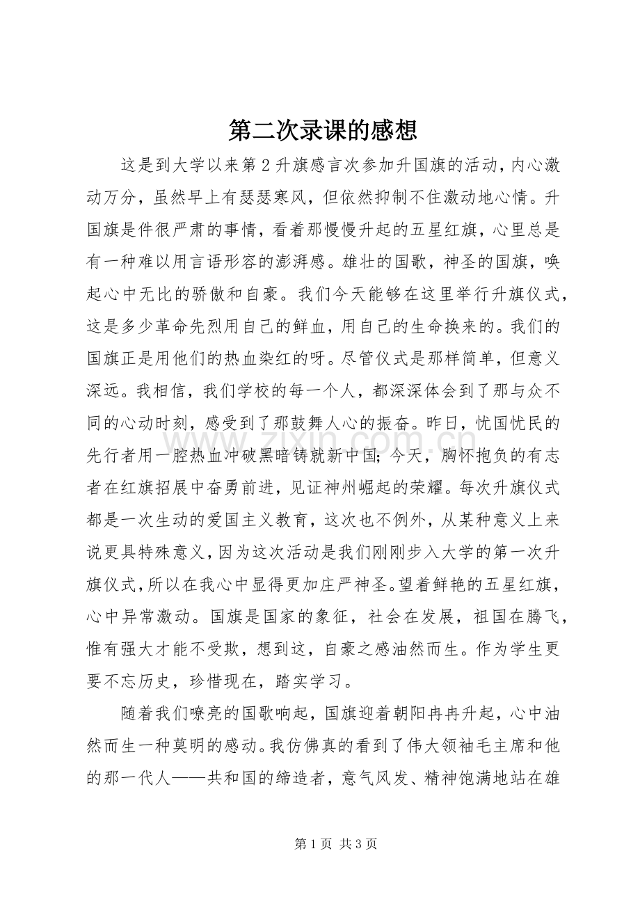 第二次录课的感想.docx_第1页