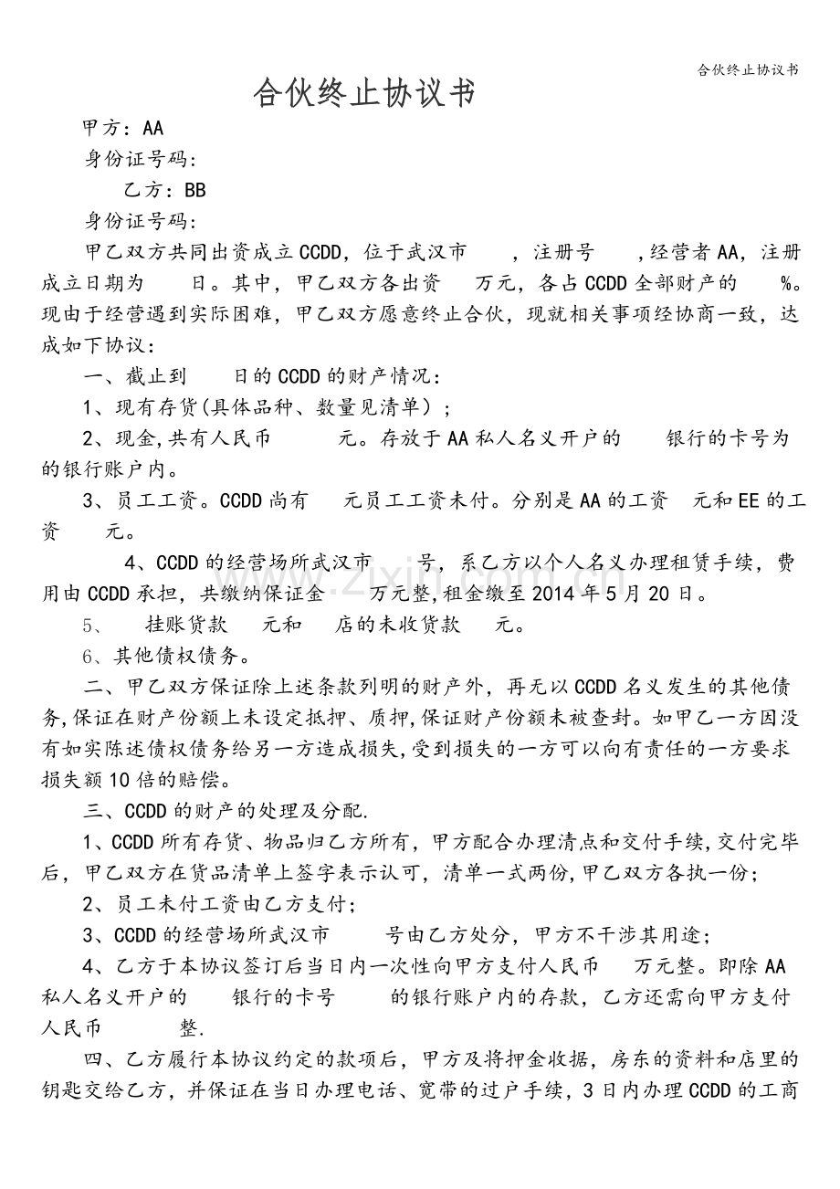 合伙终止协议书.doc_第1页