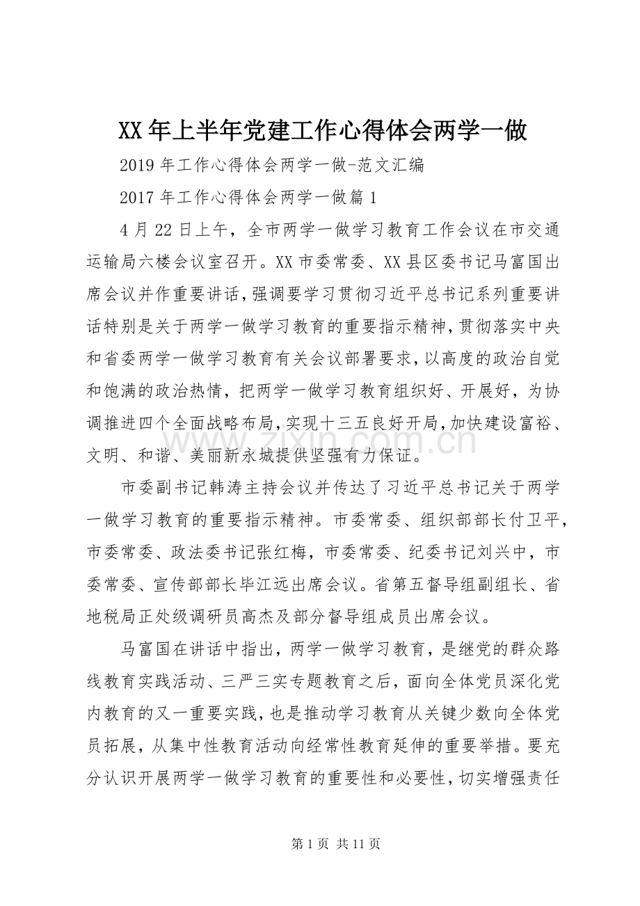 XX年上半年党建工作心得体会两学一做.docx_第1页