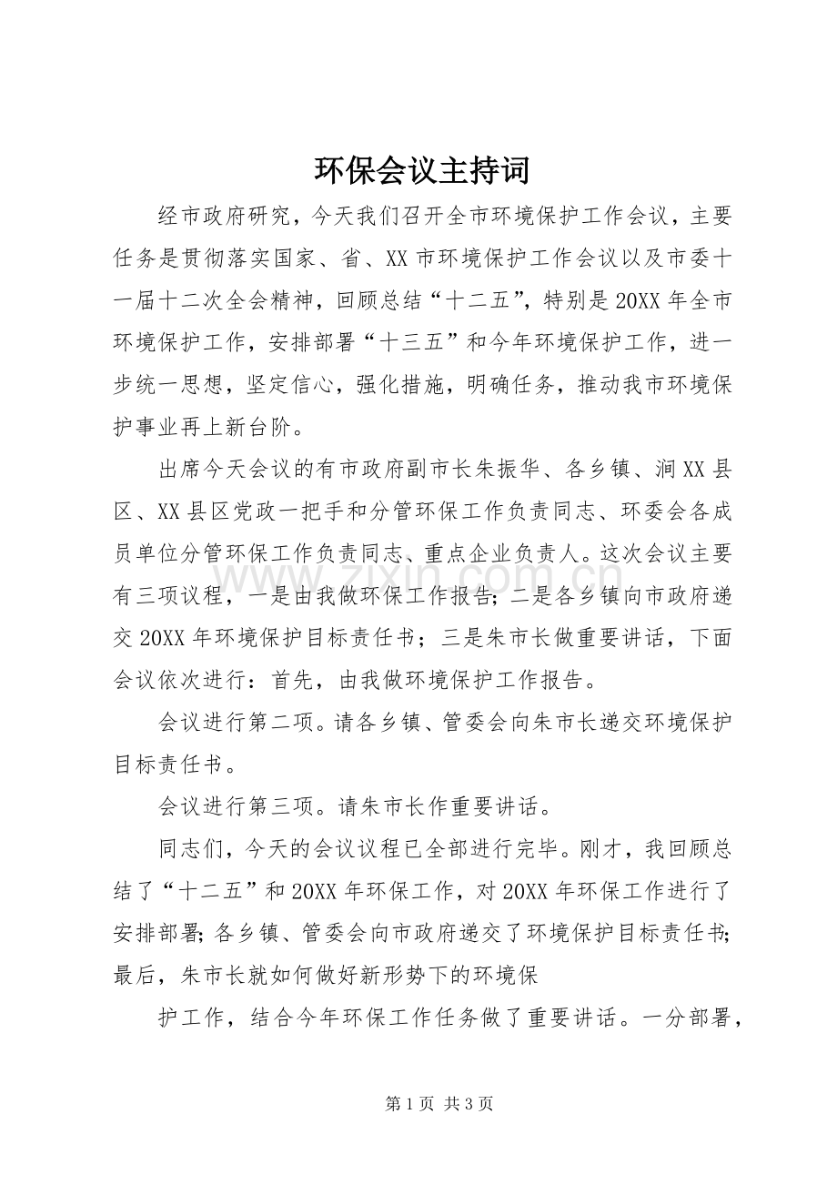 环保会议主持词.docx_第1页