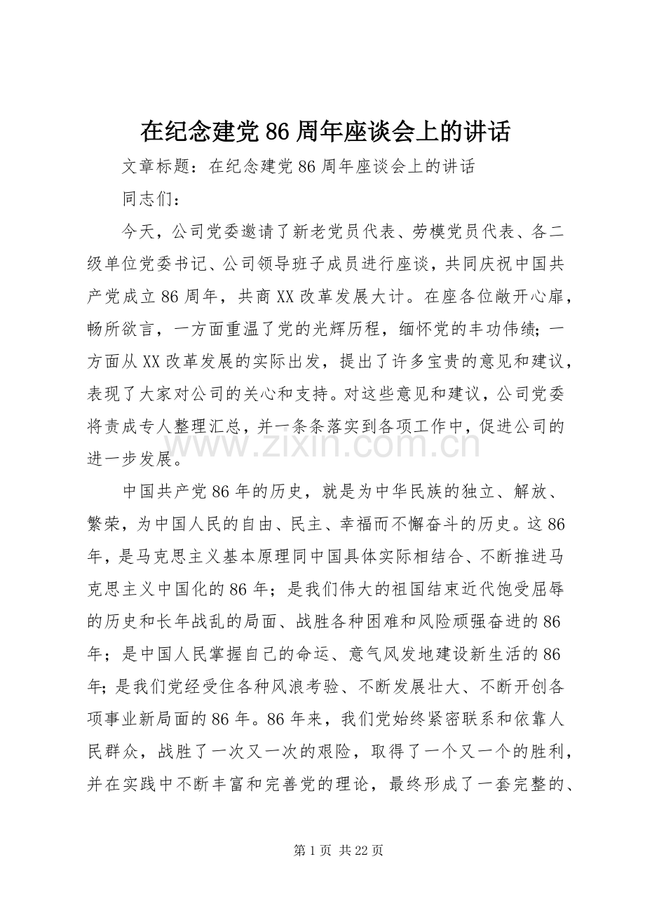 在纪念建党86周年座谈会上的讲话.docx_第1页