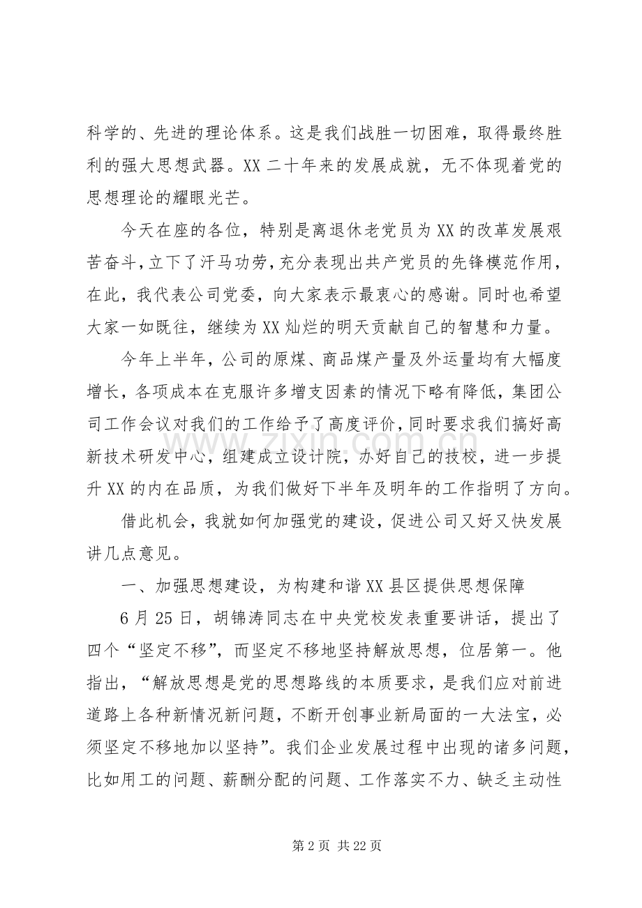 在纪念建党86周年座谈会上的讲话.docx_第2页