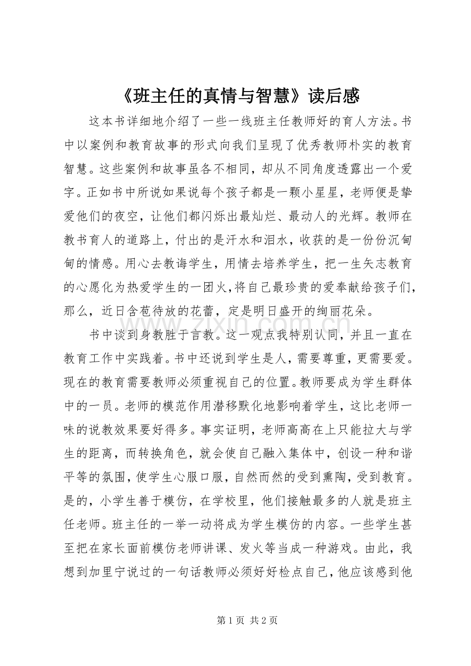 《班主任的真情与智慧》读后感.docx_第1页