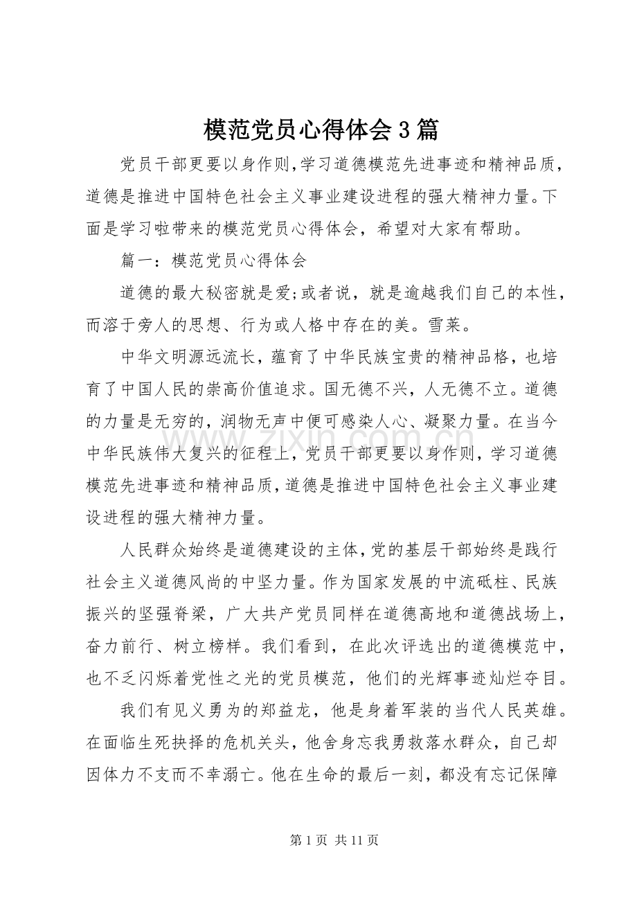 模范党员心得体会3篇.docx_第1页