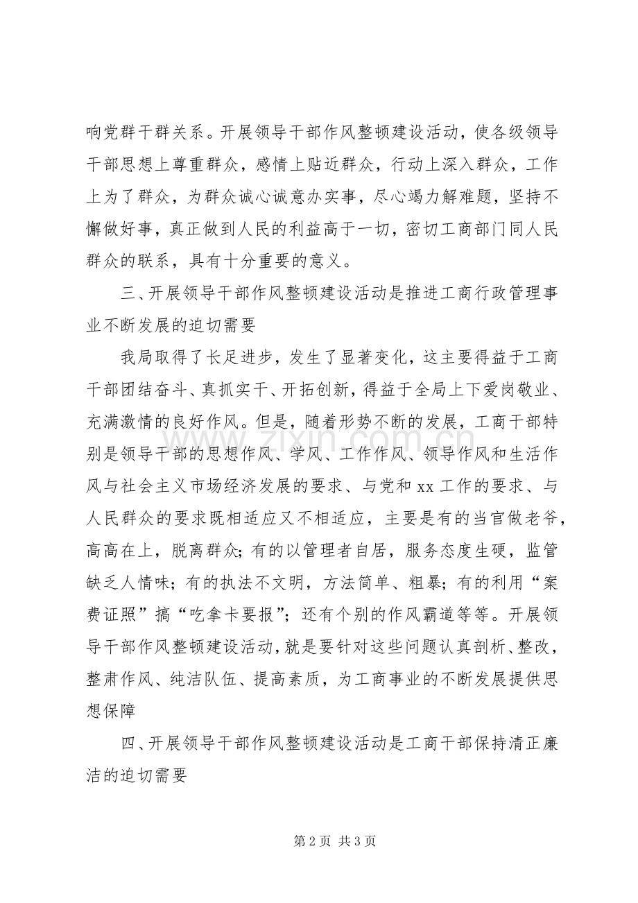 工商局作风整顿的心得体会范文.docx_第2页