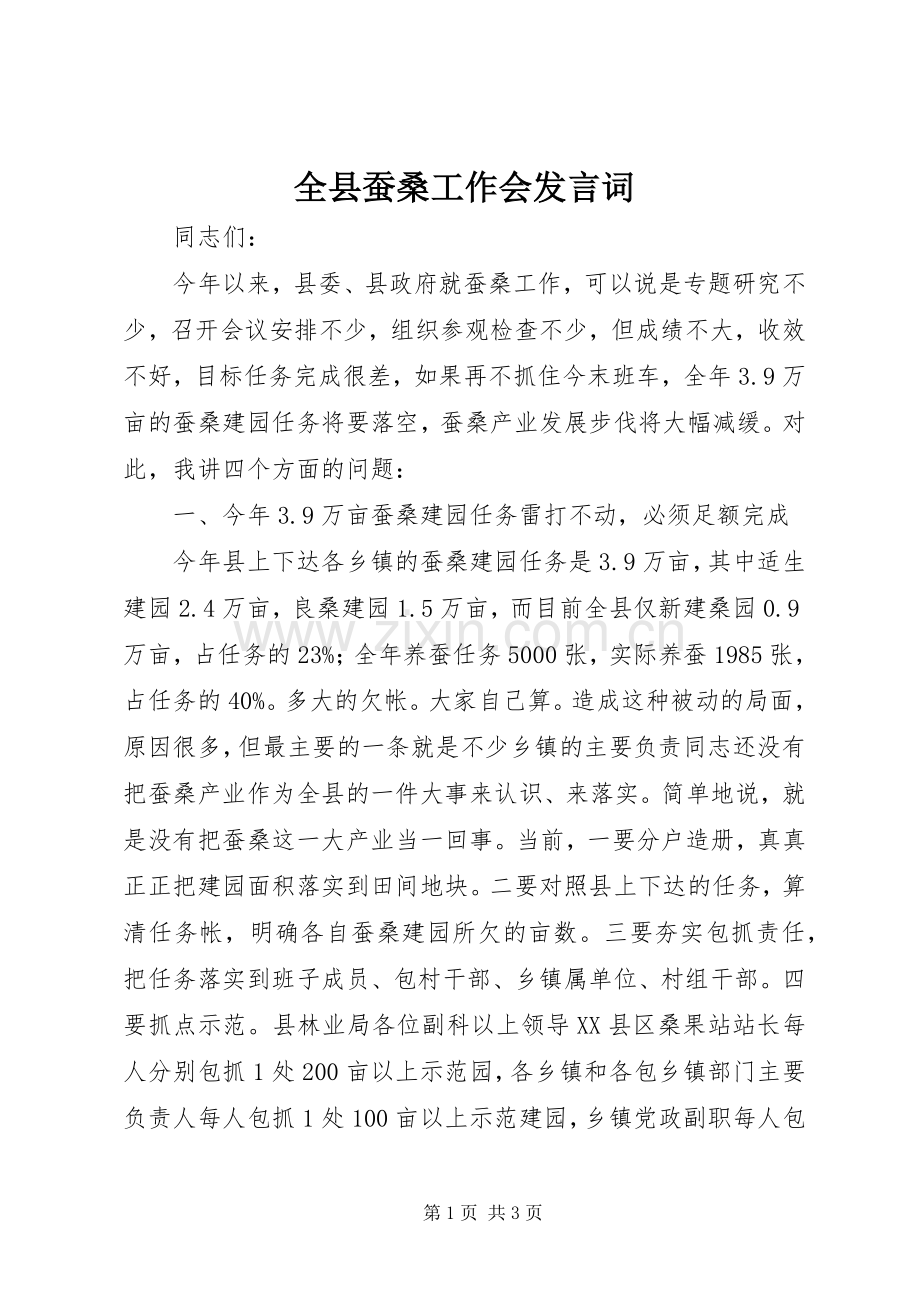 全县蚕桑工作会发言词.docx_第1页